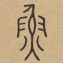鱼书法图片