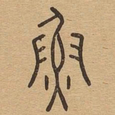 鱼书法图片