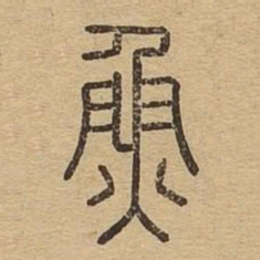 鱼书法图片