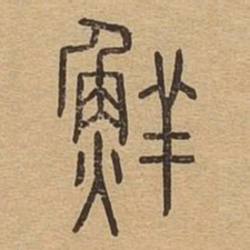 鲜书法图片