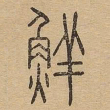 鲜书法图片