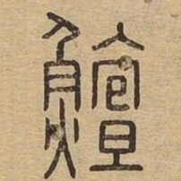 鳣书法图片