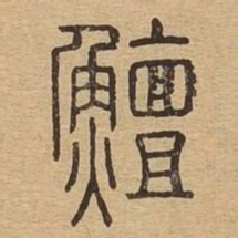 鳣书法图片