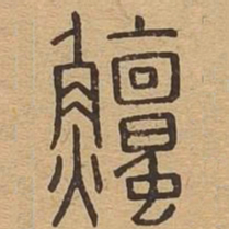 鳣书法图片