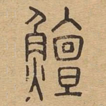 鳣书法图片