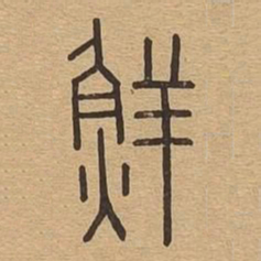 鲜书法图片