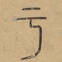亏书法图片