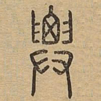 迁书法图片