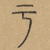 亏书法图片