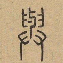 与书法图片