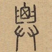 迁书法图片