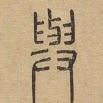 与书法图片