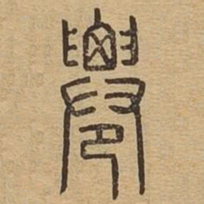 迁书法图片