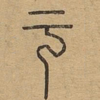 亏书法图片