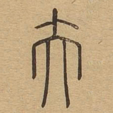 夫书法图片