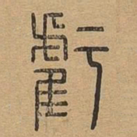 亏书法图片