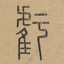 亏书法图片