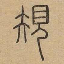 规书法图片