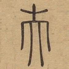 夫书法图片