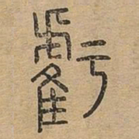 亏书法图片