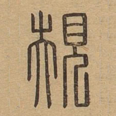 规书法图片