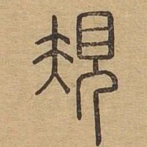 规书法图片