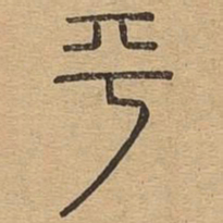 平书法图片