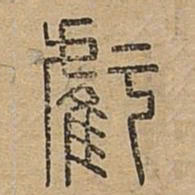 亏书法图片