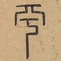 平书法图片