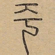 平书法图片