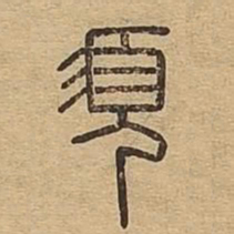 须书法图片