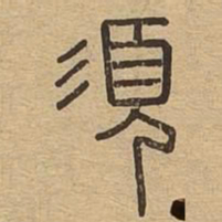 须书法图片