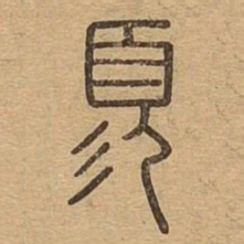 须书法图片