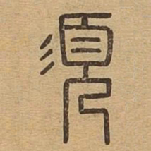 须书法图片