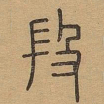 段书法图片