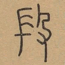 段书法图片