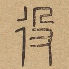役书法图片