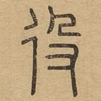 役书法图片