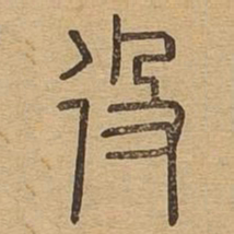 役书法图片