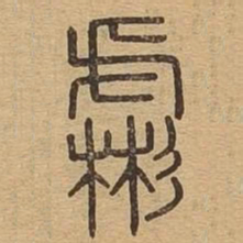 袁枚䨋书法图片