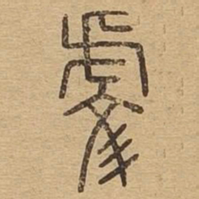 虔书法图片