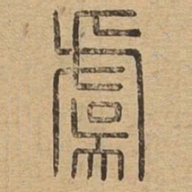 虞书法图片