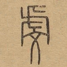 虔书法图片