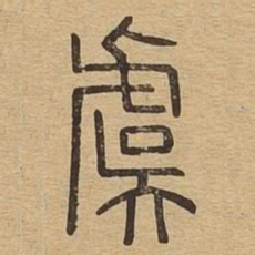 虞书法图片