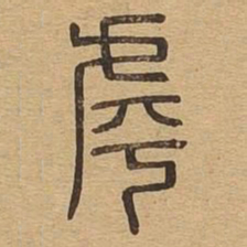 虖书法图片