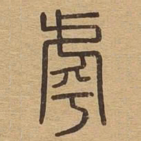 虖书法图片