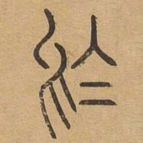 于书法图片