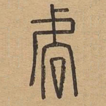 虐书法图片