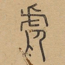虐书法图片