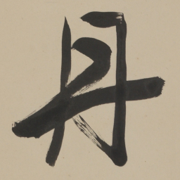 于右任丹书法图片